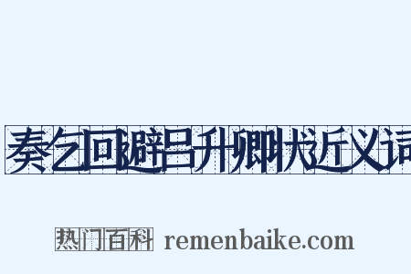 奏乞回避吕升卿状近义词是什么意思的图片